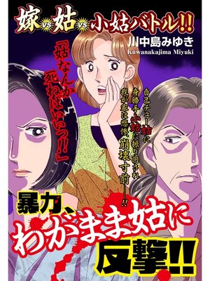 cover image of 嫁vs姑vs小姑バトル!!　暴力、わがまま姑に反撃!!　嫁姑シリーズ44